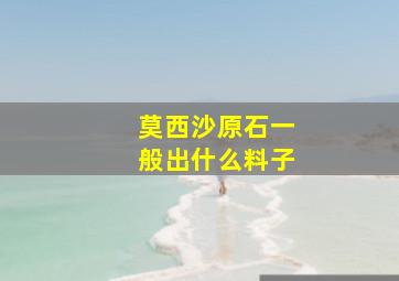 莫西沙原石一般出什么料子