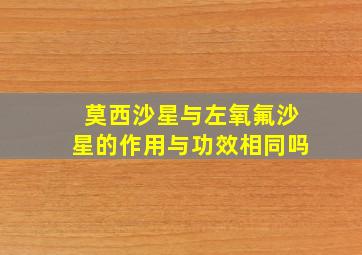 莫西沙星与左氧氟沙星的作用与功效相同吗