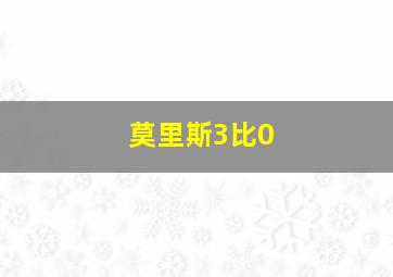 莫里斯3比0