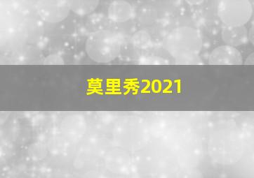 莫里秀2021