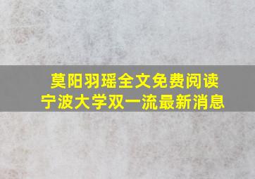 莫阳羽瑶全文免费阅读宁波大学双一流最新消息