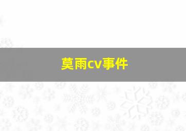 莫雨cv事件