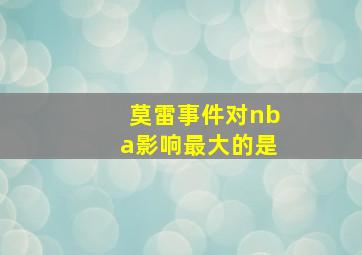 莫雷事件对nba影响最大的是