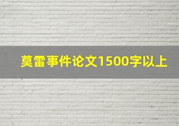 莫雷事件论文1500字以上