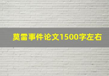 莫雷事件论文1500字左右