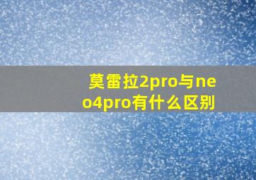 莫雷拉2pro与neo4pro有什么区别