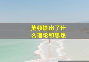 莫顿提出了什么理论和思想