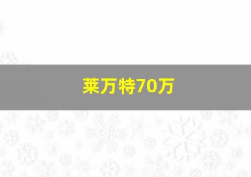 莱万特70万