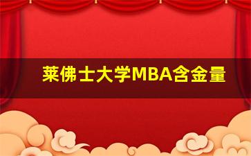 莱佛士大学MBA含金量