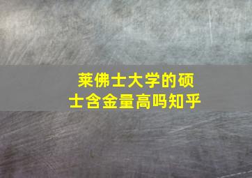 莱佛士大学的硕士含金量高吗知乎