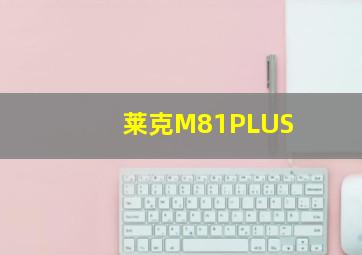 莱克M81PLUS