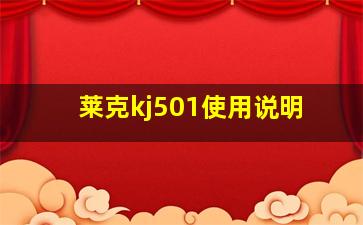 莱克kj501使用说明