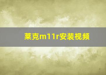 莱克m11r安装视频