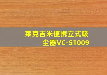 莱克吉米便携立式吸尘器VC-S1009