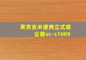 莱克吉米便携立式吸尘器vc-s1009