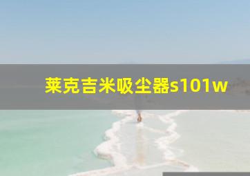 莱克吉米吸尘器s101w