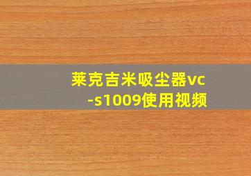 莱克吉米吸尘器vc-s1009使用视频