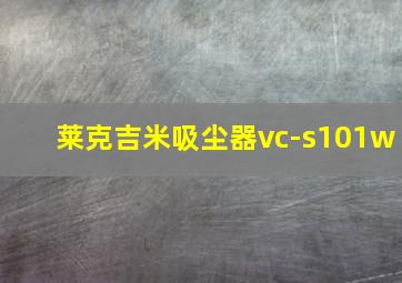 莱克吉米吸尘器vc-s101w