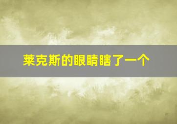 莱克斯的眼睛瞎了一个