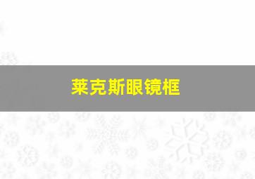 莱克斯眼镜框