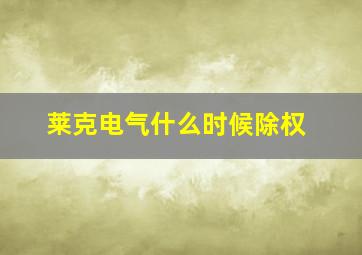 莱克电气什么时候除权