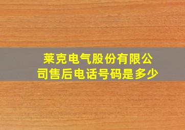 莱克电气股份有限公司售后电话号码是多少