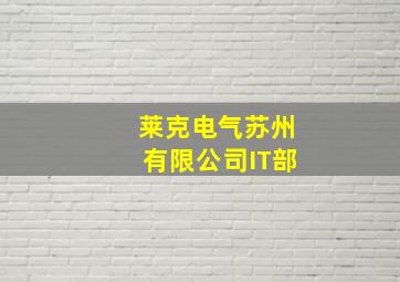 莱克电气苏州有限公司IT部