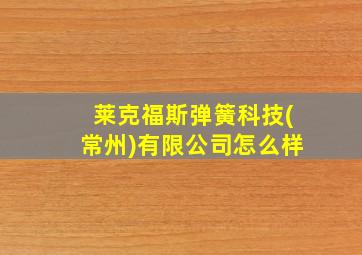 莱克福斯弹簧科技(常州)有限公司怎么样