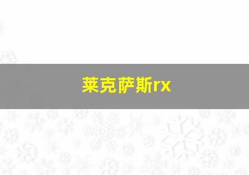 莱克萨斯rx