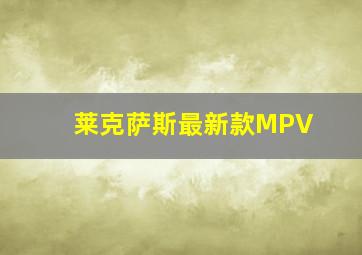 莱克萨斯最新款MPV