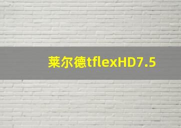 莱尔德tflexHD7.5