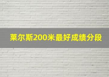 莱尔斯200米最好成绩分段