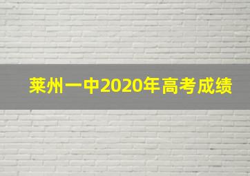 莱州一中2020年高考成绩