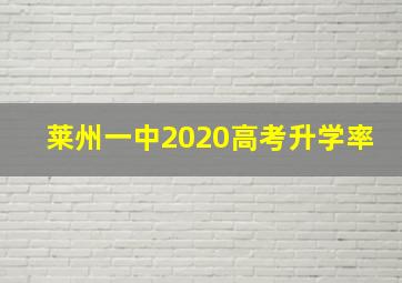 莱州一中2020高考升学率