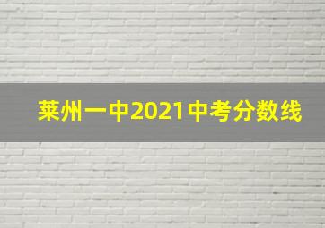 莱州一中2021中考分数线