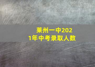 莱州一中2021年中考录取人数