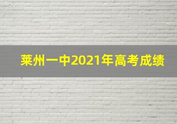 莱州一中2021年高考成绩