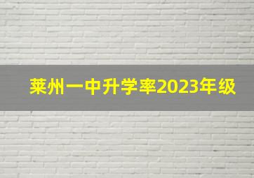 莱州一中升学率2023年级