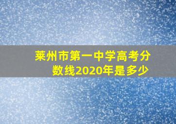 莱州市第一中学高考分数线2020年是多少