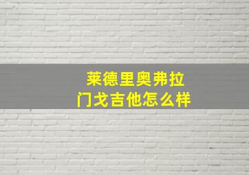 莱德里奥弗拉门戈吉他怎么样