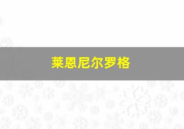 莱恩尼尔罗格