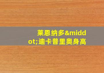 莱恩纳多·迪卡普里奥身高