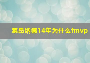 莱昂纳德14年为什么fmvp