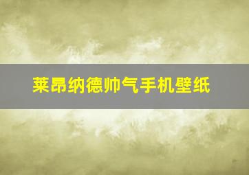 莱昂纳德帅气手机壁纸