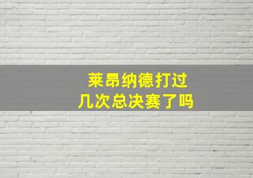 莱昂纳德打过几次总决赛了吗