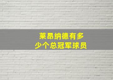 莱昂纳德有多少个总冠军球员