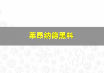 莱昂纳德黑料