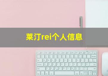 莱汀rei个人信息