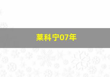 莱科宁07年