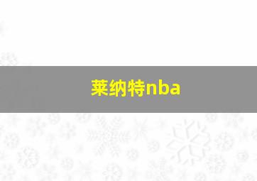 莱纳特nba